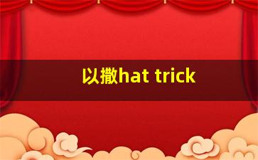 以撒hat trick